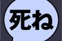 ワイ、通りすがりの中学生から死ねと言われる