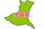 【悲報】47都道府県「魅力度ランキング2017」の結果に茨木県民が壊れるｗｗｗ