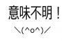 一番意味不明な事言った奴が優勝