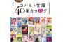 「コバルト文庫40年カタログ」予約開始！40年の歴史を詰め込んだ一冊