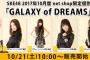 SKE48 2017年10月度 net shop限定個別生写真「GALAXY of DREAMS」衣装5枚セット 10月21日販売開始！