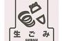 【kuzu】無言で捨てた。