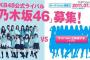 【次世代】で、乃木坂4期生の募集っていつ頃なの？