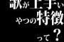 歌が上手いやつの特徴って？