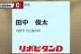 巨人、田中広輔の弟・田中俊太を5位指名wwwwwww