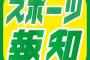 【悲報】報知さん、ちょっと何言ってるかわかんない 	