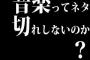 音楽ってネタ切れしないのか？