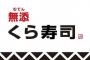 何が無添なのか書かれていない「無添くら寿司」が既存店売上高が前年割れ 	