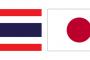 タイ人が思う日本、「友好関係にある」「信頼できる」が共に95％【ASEAN対日世論調査】 	
