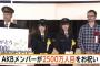 【AKB48】AKBメンバーが2,500万人目をお祝い