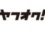 ヤフオク「転売目的で入手したと当社が判断したチケット出品を出品禁止物として明示することとしました」