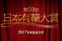 「第50回 日本有線大賞」にAKB48がノミネート！今年を最後に放送終了