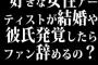 好きな女性アーティストが結婚や彼氏発覚したらファン辞めるの？