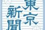 東京新聞｢選挙制度がおかしい。民意が正しく反映されていないのは明らかだ｣