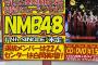 【NMB48】新曲のセンターは白間美瑠、選抜は22人