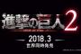 『進撃の巨人2』アクショントレーラーがお披露目！