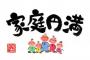 俺は家庭円満がモットーで、言葉と態度で嫁さんに感謝を伝えているつもり…しかし嫁さんは定期的にヒステリーを起こして、手がつけられなくなる事が頻発・・・その原因は…