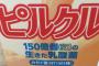 【緊急】ピルクルの飲み方、99%の日本人が間違えていた！！