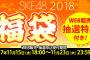 2018年SKE48福袋 抽選特典詳細に関して