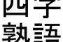 擬　人　化　し　た　ら　絶　対　可　愛　い　四　字　熟　語