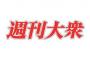 【週刊大衆】阪神藤浪と西武メヒアのトレード話が水面下で進行中wwwwww