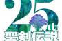 「聖剣伝説25周年記念フルオーケストラCD」予約開始！全5タイトルを代表する名曲がフルオーケストラアレンジで収録