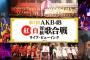 【朗報】「第7回 AKB48紅白対抗歌合戦」ライブ・ビューイング開催決定！！！