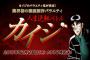 【悲報】年末のTBSのリアルカイジの出演者がヤバすぎるwwwwww