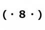 >>2「>>4」>>6「>>8」