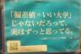 F欄大学に行くくらいなら高卒で働いたほうが良くね？？？