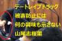 女性の人権問題で『山尾志桜里が”露骨なサボり”をやらかし』有権者が騒然。何の興味も見せなかった模様