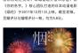【朗報】アニメ映画「打ち上げ花火、下から見るか？横から見るか？」が中国で大ヒット！