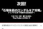 【朗報】あんちゅのドラクエ2ロンダルキア洞窟攻略生配信ｷﾀ━━━(ﾟ∀ﾟ)━━━!!【NMB48・石塚朱莉】