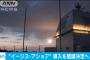 「イージス・アショア」予算要求前倒し、2017年度補正予算で調査…導入について閣議決定へ！