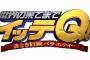 【イッテQ】日本語例文の授業がおもしろすぎる闇が深いwwwwwwwwww