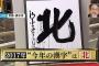 今年の漢字2017は「北」！(画像・歴代まとめ有)北朝鮮情勢、キタサンブラック、清宮幸太郎の北海道日ハム入団等が理由！2ch「忖度は？」「禿だろ」