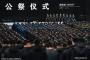 中国の南京事件追悼式典で習国家主席は演説せず、日本への配慮か…関係改善ムードを維持！