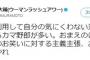 【ウーマン村本、弁明と訴え】「俺は基地反対とは言っていない」「俺を利用している奴らがいる」「おまえのけんかは おまえの責任でやれ」 	