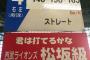 【悲報】上西百合子「松坂はもうピッチャーじゃない」