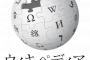 Wikipediaでどんな単語でも6回のリンク以内に｢新井貴浩｣に辿り着く法則