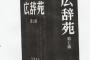 【悲報】岩波書店、広辞苑の台湾表記「誤りではない」→台湾「遺憾」表明