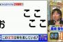 【速報】野獣先輩、ついにテレビ番組でクイズにされる