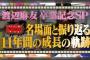 AKBINGO!「AKB48卒業渡辺麻友11年間の軌跡!他では見られない超貴重なお宝映像」のまとめ（キャプチャ画像）