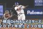 DeNAファン、2017年全安打動画を作ってしまう