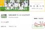 【朗報】Ameba（アメーバ）芸能人・有名人ブログ「アイドル部門」でSKE48が1位に！！！