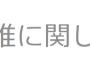 今泉佑唯 実質の引退でしょこれ 	