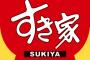 すき家をブラックって叩いた結果ww牛丼特盛りが50円も値上がり・・・