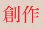 馬鹿「創作活動したいンゴ……まずは参考書で勉強や！」ワイ「まずは何も見ずに作ってみるか！」 	