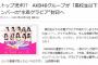 【朗報】サイゾーのAKB48G18歳以下グラビア禁止報道、やっぱりガセだったｗ