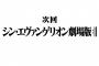 ヱヴァンゲリヲン新劇場版:Qが公開されてもう5年経ったけど